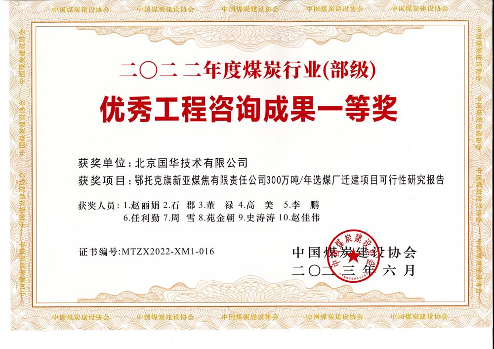 1、鄂托克斯旗新亞焦煤有限責(zé)任公司300萬噸—年選煤廠遷建項目可行性研究報告-2022年度煤炭行業(yè)（部級）-優(yōu)秀工程咨詢成果一等獎.jpg