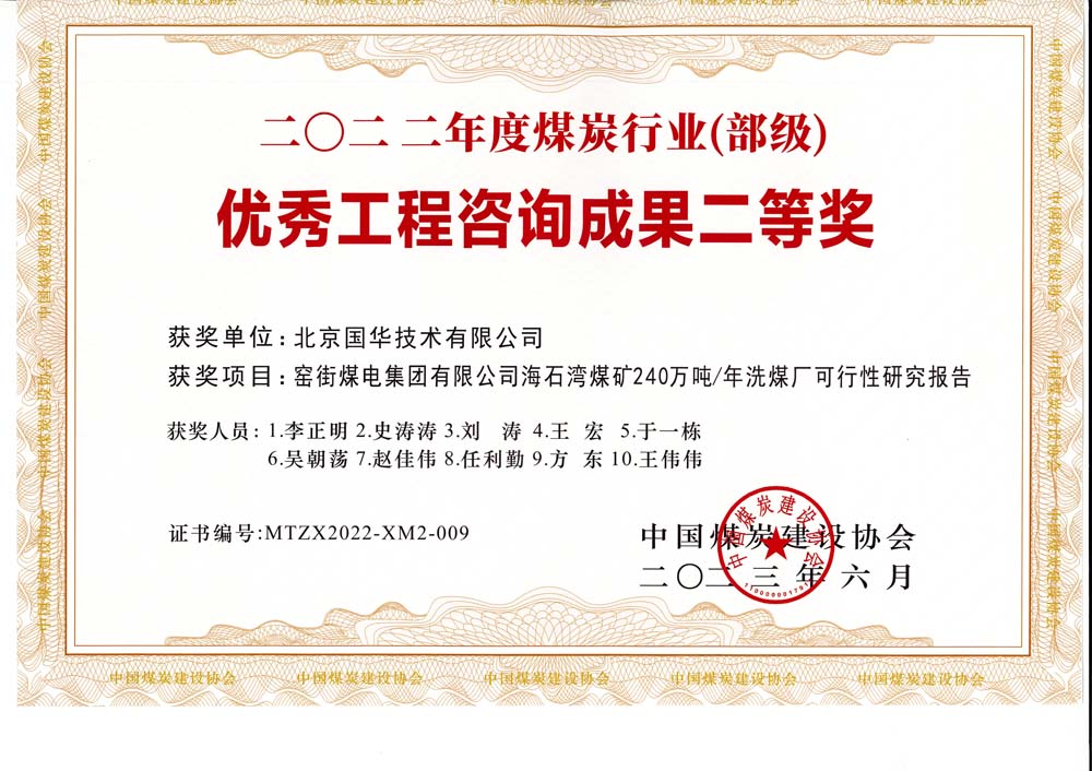 2、窯街煤電集團(tuán)有限公司海石灣煤礦240萬(wàn)噸—年洗煤廠可行性研究報(bào)告-2022年度煤炭行業(yè)（部級(jí)）-優(yōu)秀工程咨詢成果二等獎(jiǎng).jpg