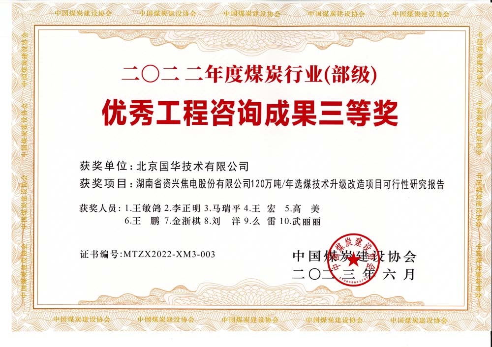 4、湖南省資興焦電股份有限公司120萬噸-年選煤技術(shù)升級改造項目可行性研究報告-2022年度煤炭行業(yè)（部級）-優(yōu)秀工程咨詢成果三等獎.jpg