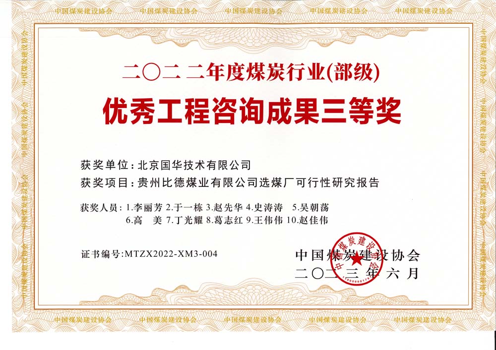 5、貴州比德煤業(yè)有限公司選煤廠可行性研究報告-2022年度煤炭行業(yè)（部級）-優(yōu)秀工程咨詢成果三等獎.jpg