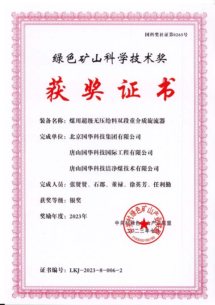 綠色礦山科學(xué)技術(shù)獎(jiǎng)-銀獎(jiǎng)-2023.7-煤用超級(jí)脫無(wú)壓給料雙段重介質(zhì)旋流器-集團(tuán)、國(guó)際工程、潔凈煤.jpg