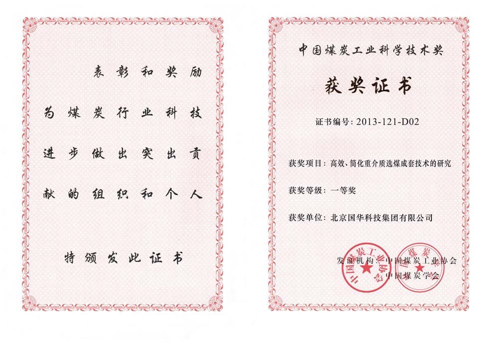 29-2013中國煤炭工業(yè)科學(xué)技術(shù)一等獎(jiǎng)-高效、簡化重介質(zhì)選煤成套技術(shù)的研究（國華集團(tuán)）.jpg