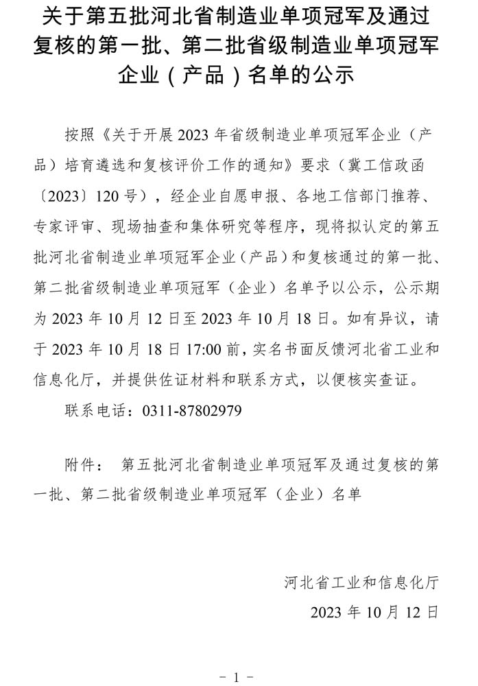 第五批河北省制造業(yè)單項(xiàng)冠軍及通過(guò)復(fù)核的第一批、第二批省級(jí)制造業(yè)單項(xiàng)冠軍（企業(yè)）名單.jpg